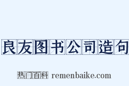良友图书公司造句是什么意思的图片